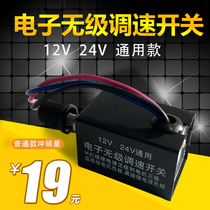 Car stepless switch fan heater motor bulb knob stepless speed regulation switch 12V24V