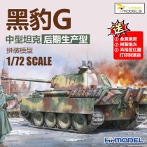 Henghui model Wasp model VS720003 1 72 German Panther G medium tank late production type