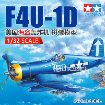 Henghui model Tamiya TAMIYA assembled aircraft 60327 1 32 United States F4U-1D PIRATE bomber