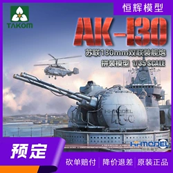 TAKOM/三花 拼装模型 2129 1/35俄罗斯AK-130全自动舰炮