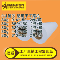 Engineering machine copy paper 80g 880 620*150m CAD white drawing web 3 inch core engineering drawing paper