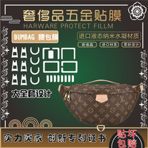  The new microcrystalline nano-film is suitable for LV BUMBAG waist bag lv hardware film Luxury bag hardware film