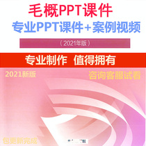 2021 version of Mao General PPT Mao in TPPT Professional Case video No teaching case lecture with teachers courtwork template