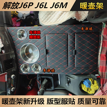 Truck bottle rack Liberation New J6L insulation pot shelf J6P2 0 thermos bottle holder J6M water cup seat