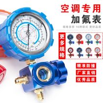 Household air conditioning fluoridation tool R22 R410a fluoridation pressure gauge refrigerant snow filling car fluorine single meter