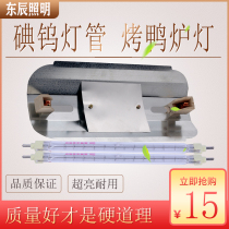 Iodine tungsten lamp tube 1000W kilowatt stick roast duck oven 850 light holder 500W oven clip type coarse halogen halogen heating lamp
