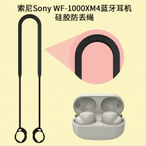 Suitable for Sony Sony WF-1000XM4 Bluetooth headphone Silicone Anti-Loss Rope Motion Running Anti-Fall