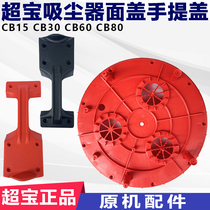 Chaobao vacuum cleaner accessories Daquan CB30 handle top cover handle Motor Motor face cover pad CB60 Universal