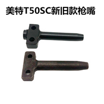Meite pneumatic nail gun nail gun T50SC accessories Gun nozzle Gas nail accessories Nail seat nail grab nail