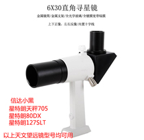 6X30 positive image 90 degree star finder and seat Cinda small black star trumpet 80DX 127slt Libra 705 available