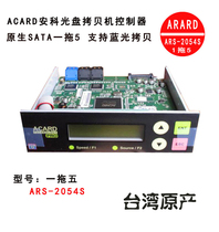 CD copy machine controller ACARD letter billion 2054S 1 Drag 5 support CD DVD BD Blu-ray burner