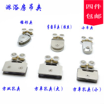 Shower room flat double track upper crane hanging clip stainless steel old bathroom glass square clip roller wheel