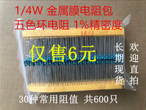 1 4W five-color ring resistor 1% precision metal film resistance package 30 kinds of commonly used resistance values 20 of each resistance value
