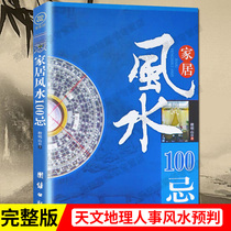 Genuine home feng shui 100 avoid residential feng shui home feng shui home feng shui books home feng shui 100 avoid Homestead selection yard decoration selection building renovation house decoration taboo illustration feng shui entry best-selling