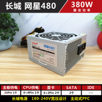 Boutique Great Wall Net star 480 rated 380W peak 480 host computer active PFC second-hand power supply