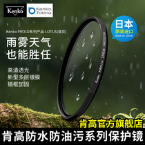 kenko Kengo PRO1D LOTUS waterproof and oil proof UV protective mirror 77mm 82mm canon SLR filter