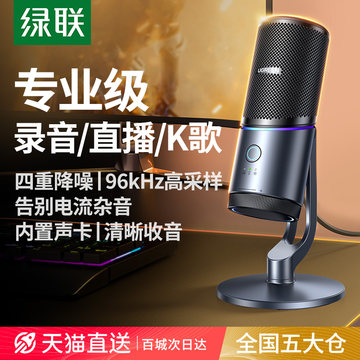 绿联USB电容麦克风-绿联USB电容麦克风促销价格、绿联USB电容麦克风品牌