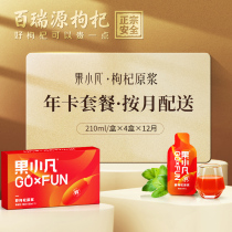 Bai Ruiyuan fruit Xiaofan wolfberry puree annual card package 30ml*336 bags 210ml*4 boxes issued on the 1st of each month