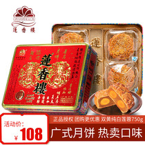 Guangzhou Lianxianglou double yellow white lotus seed paste Mooncake gift box 750g Mid-Autumn Festival gift Cantonese-style mooncake double egg yolk mooncake