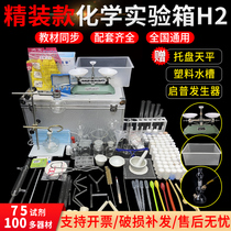 Middle school chemistry experiment box H2 hardcover chemical experimental equipment set experimental box full set of junior high school high school chemistry experimental reagents pharmaceutical glass teaching chemistry laboratory experimental equipment