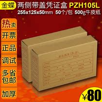 Kingdee voucher box PZH105L accounting bookkeeping 255*125*50 file on both sides with cover file 50 1 pack Kraft paper