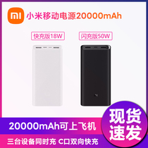 Xiaomi mobile power supply 3 20000mAh portable fast charging 18W millet charging treasure flash charging version 50W can be on the plane