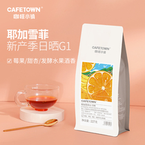 Coffee Town Yega Snowy Coffee Bean Sunning G1 Grade Fresh Baking Now Grinding handmade pint 227g