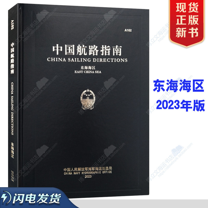 中国航海指南A102（东海海区）2025深度解读｜航行必备手册-旅游-淘宝好物网