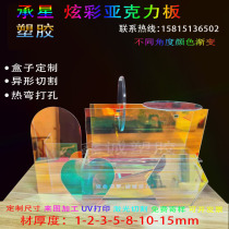 Laser acrylic colorful board Symphony colorful color change advertising decoration Wedding rainbow box Hot bending processing customization