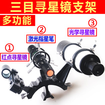 Astronomical telescope three-eye star mirror bracket multi-function auxiliary accessories optical red dot star Pen laser multi-purpose