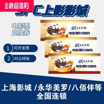 SFC Shangying movie ticket redemption voucher Shanghai Cinema Yonghuamei Luo Yaohan and other new cinema chain products