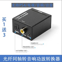 TV digital audio output connection power amplifier audio converter fiber coaxial to double lotus flower Line 3 5 interface