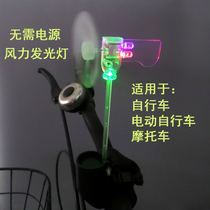Micro wind turbine Bicycle Electric bicycle motorcycle car self-luminous LED light flash warning cool