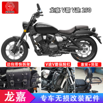 Longjia v VTU 250 modified parts motorcycle side bag bumper anti-drop protection bar backrest shelf special installation