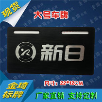 New day electric car frame advertising tail plate acrylic license plate car friends will license plate custom hard sign