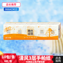 Qingfeng handkerchief paper towel log pure 8 pieces 10 packs 3 layers napkin B66ACM1 packet portable paper towel