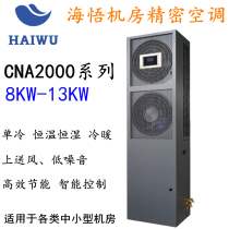HAIWU Haiwu 5P Computer Room Special Precision Air Conditioning CNA1013F3Z3A13KW Constant Temperature and Humidity Call Self-Start