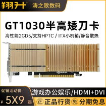 Xiangsheng GT1030 Sword 4G 2G D5 half-height knife card ITX mini desktop computer discrete graphics card
