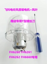 Feike FH6260FH6261FH6262FH6660 motor wind blade motor fan blade new original accessories