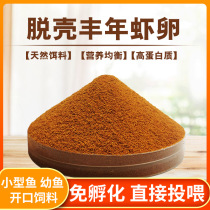 Jiebao Shrimp Eggs No Hatching Shelling and Fengnian Shrimp Eggs Natural Juvenile Open Peacock Fish Small Ornamental Fish Feed