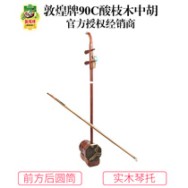 Dunhuang brand 90C acid branch wood Zhonghu front and rear cylinder wood playing Zhonghu Dunhuang musical instrument flagship store