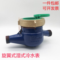 Shanghai water meter Double wave water meter LXS rotor type wet cold water meter Household tap water meter 4 minutes 6 minutes 15mm