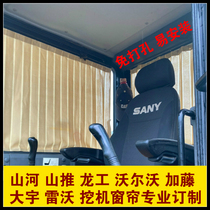 Longgongshan push excavator cab curtain mountain and river intelligent non-hole sunscreen Revo Kato insulation shade