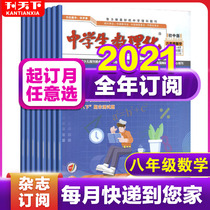 From January to September Cash (half a year and a full year subscription) the eighth grade mathematics magazine of middle school students Physics and Chemistry magazine 2021 1-12 (change the monthly need to contact customer service) high school entrance examination mathematics training special Levy