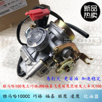 Applicable to Lin Hai Ying Qiaoge 100 flower married ghost fire JOG Flying Eagle Fuxi 100 carburetor country two three