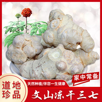 Yunnan Wenshan Sanqi freeze-dried wild premium 10 heads 20 heads 30 heads Tianqi 37 powder 100g500g Spot