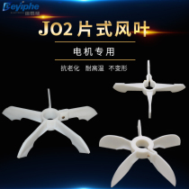 JO2 motor plastic fan blade telescopic hole J02 piece motor exhaust fan 22-28-32-38-42-48-55