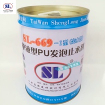 Taiwan Shenglong brand single liquid type PU Foam plugging water stop SL-669-I type hydrophilic Grout plugging agent