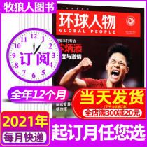 1-17 spot (full-year subscription 24 issues) Universal People January 2021-2021 Miscellaneous (can be changed to the scheduled month) package hot spots current affairs China news information