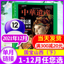 (National Treasure Shanxi up and down) Chinese Heritage magazine 2021 nian 12 11 yue (otherwise 2022 nian 21 Years 1-10 yue and supplement optional) Chinese National Geography producer tourism